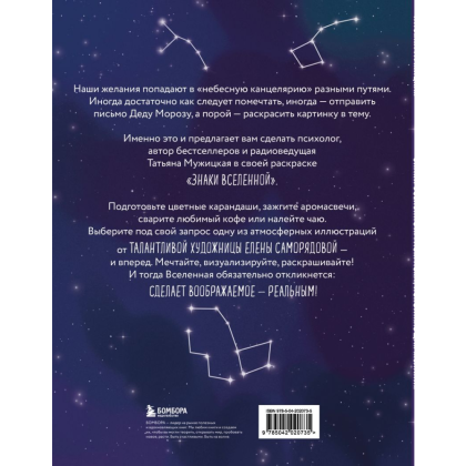 Раскраска "Знаки Вселенной. Раскраска, исполняющая желания", Татьяна Мужицкая - 2