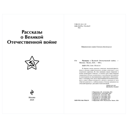 Книга "Рассказы о Великой Отечественной войне" - 7