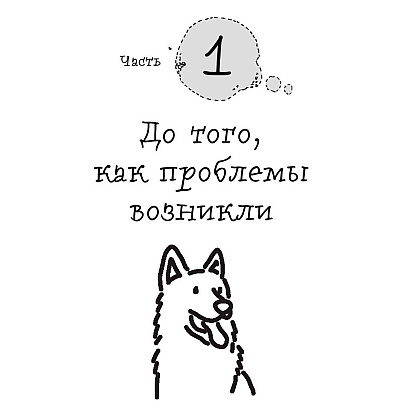 Книга "Гладь, люби, хвали 2. Срочное руководство по решению собачьих проблем", Бобкова А., Пронина Е. - 4
