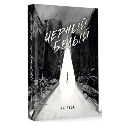 Книга "Черный Белый", Ри Гува - 2