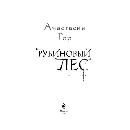Книга "Рубиновый лес", Гор А. - 4