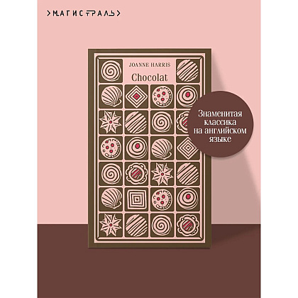 Книга "Chocolat" на английском языке, Джоанн Харрис - 15