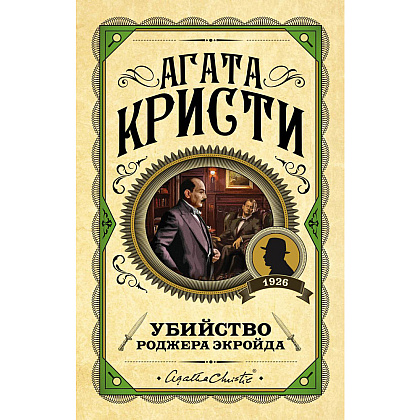 Книга "Убийство Роджера Экройда", Агата Кристи