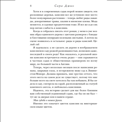Книга "Последняя камелия", Сара Джио - 5