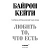 Книга "Любить то, что есть: четыре вопроса, которые изменят вашу жизнь", Кейти Байрон - 2