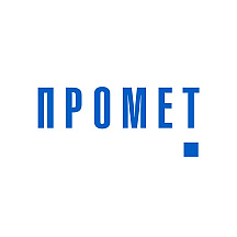 Промет
