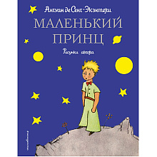 Книга "Маленький принц (рис. автора)", Антуан де Сент-Экзюпери
