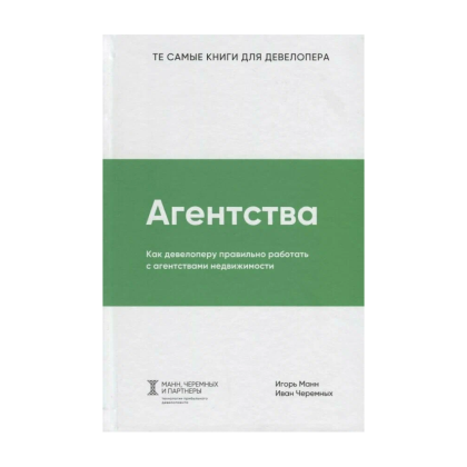 Книга "Агентства", Игорь Манн, Иван Черемных