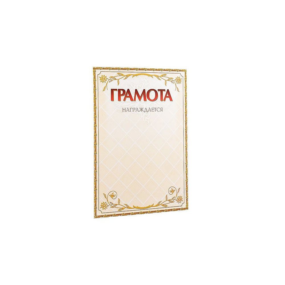 Грамота С23, А4, 250 г/м2