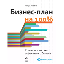 Книга "Бизнес-план на 100%: Стратегия и тактика эффективного бизнеса", Ронда Абрамс