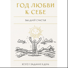 Блокнот "Год любви к себе. 366 дней счастья. Блокнот с заданиями"