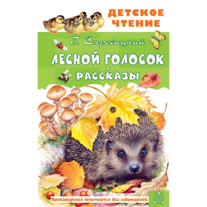 Книга "Детское чтение. Лесной голосок. Рассказы", Георгий Скребицкий