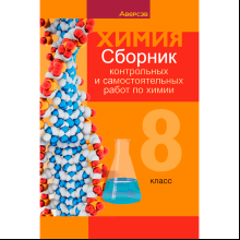 Химия. 8 класс. Сборник контрольных и самостоятельных работ, Сеген Е. А., Власовец Е. Н., Гарбар Е. Е., Синявская Т. С., Аверсэв