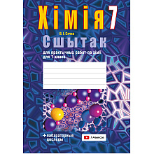 Хiмiя. 7 клас. Сшытак для практычных работ (+ лабараторныя доследы), Сячко В. I.