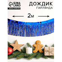Гирлянда "Дождик", 2 м, ПВХ, с липкой лентой, синий
