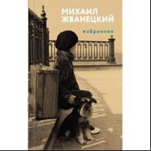 Книга "Жв&К. Избранное", Михаил Жванецкий