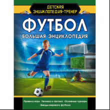 Книга "Футбол. Большая энциклопедия"