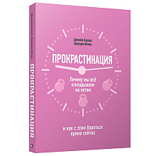 Книга "Прокрастинация: почему мы всё откладываем на потом и как с этим бороться прямо сейчас", Бурка Д., Юэнь Л.