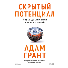 Книга "Скрытый потенциал. Наука достижения великих целей", Адам Грант