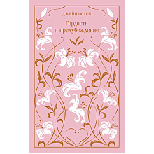 Книга "Магистраль. Колл. Гордость и предубеждение" (Подарочное издание), Джейн Остен