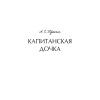 Книга "Вечные истории. Капитанская дочка", Александр Пушкин - 3