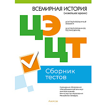 Всемирная история (Новейшее время). Сборник тестов ЦЭ и ЦТ (материалы 2023 г.)