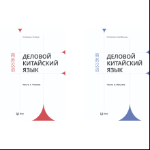 Комплект из 2-х книг "Деловой китайский язык. Чтение. Письмо", Ха Цзяин, Чжао Вэньюнь