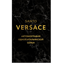 Книга "Версаче. Автобиография одной итальянской семьи", Версаче С.