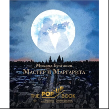 Книга "THE POP-UP BOOK. Мастер и Маргарита", Михаил Булгаков, илл. Алексея Дмитриева