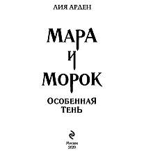 Книга "Мара и Морок. Особенная Тень", Лия Арден