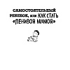 Книга "Большая книга "ленивой мамы", Анна Быкова - 6