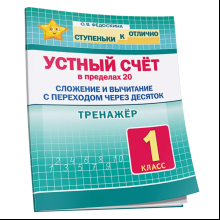 Книга "СКО. Тренажёр по устному счёту в пределах 20. Сложение и вычитание с переходом через десяток. 1 класс", Ольга Федоскина