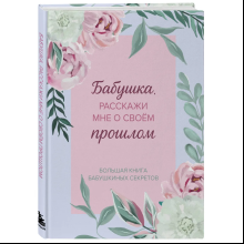 Книга "Бабушка, расскажи мне о своем прошлом. Большая книга бабушкиных секретов"