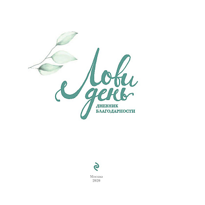 Книга "Лови день. Дневник благодарности", Ольга Берг - 2