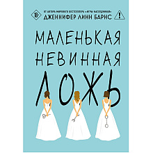 Книга "Маленькая невинная ложь", Дженнифер Барнс