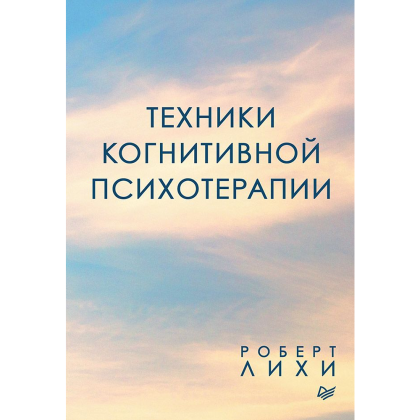Книга "Техники когнитивной психотерапии", Роберт Лихи