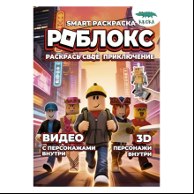 Раскраска Smart "Роблокс. Раскрась своё приключение", с подгружаемыми через смартфон изображениями