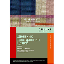 Дневник "6 минут. Дневник успеха", лавандовый, Доминик Спенст