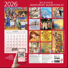 Календарь настенный перекидной "Шедевры мировой живописи" на 2026 год