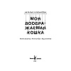 Книга "Моя воображаемая кошка", Наталья Ключарёва - 2
