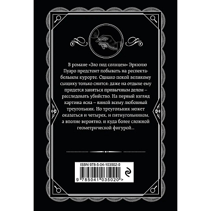 Книга "Зло под солнцем", Агата Кристи - 3