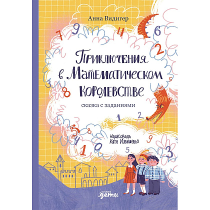 Книга "Приключения в Математическом королевстве", Анна Видигер