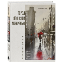 Книга "Город японской акварелью. Рисуем города, улицы, здания, достопримечательности", Мотохару Яно