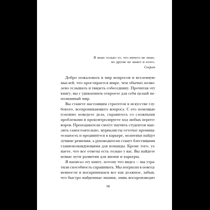 Книга "Сократ спросил бы так. Легендарный подход античного философа к искусству задавать вопросы", Марио Боргино - 16