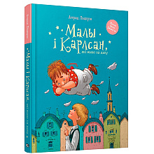 Книга "Малы i Карлсан, якi жыве на даху", Астрыд Лiндгрэн