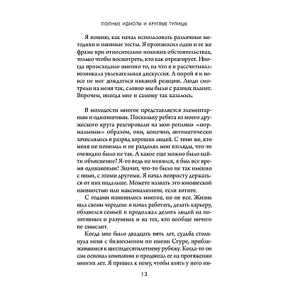 Книга "Кругом одни идиоты. 4 типа личности: как найти подход к каждому из них", Эриксон Т. - 11