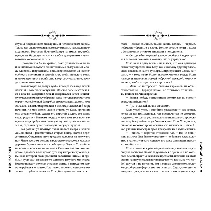 Книга "Ночной базар", Мира Арим - 7