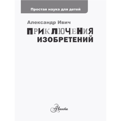 Книга "Приключения изобретений", Александр Ивич - 4