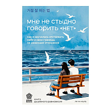 Книга "Мне не стыдно говорить "НЕТ". Как я научилась отстаивать себя и свои границы, не разрушая отношения", Ха Ныль Ли