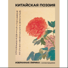 Книга "Китайская поэзия. Избранная лирика с иллюстрациями"